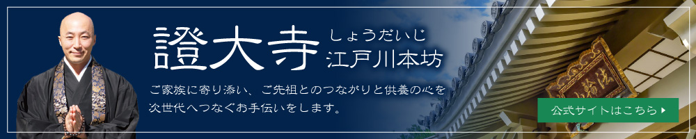 證大寺しょうだいじ江戸川本坊