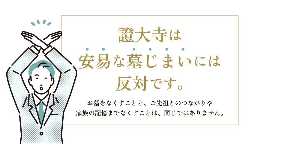 證大寺は安易な墓じまいには反対です。