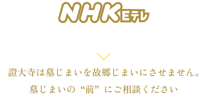 NHKEテレ「明日から使える あかるい終活」にて證大寺の取り組みが紹介されました