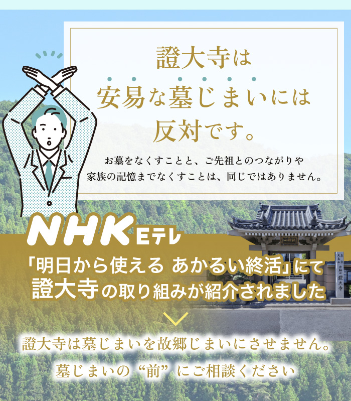 證大寺は安易な墓じまいには反対です。