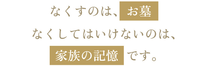 證大寺の考える墓じまいとは?