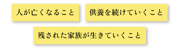 残された家族が生きていくこと供養を続けていくこと人が亡くなること