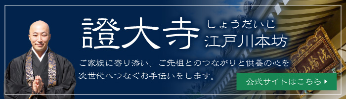 證大寺しょうだいじ江戸川本坊