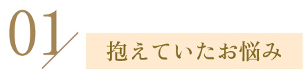 抱えていたお悩み