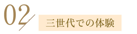 三世代での体験