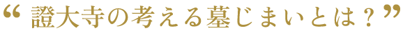 證大寺の考える墓じまいとは？