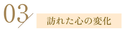 訪れた心の変化