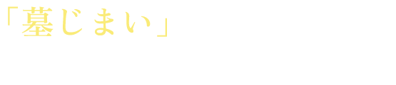 「墓じまい」という言葉だけが、一人歩きしていませんか?
