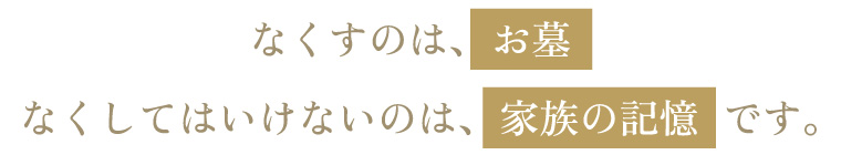 證大寺の考える墓じまいとは?