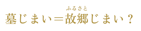 墓じまい=故郷じまい?